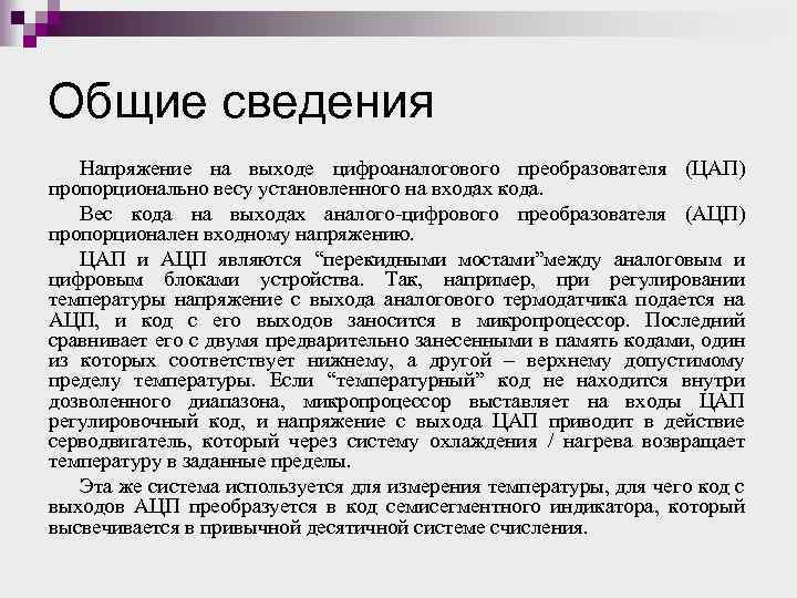 Общие сведения Напряжение на выходе цифроаналогового преобразователя (ЦАП) пропорционально весу установленного на входах кода.