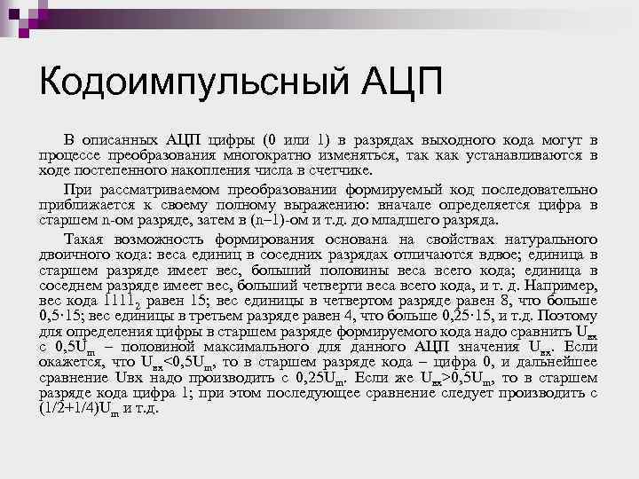 Кодоимпульсный АЦП В описанных АЦП цифры (0 или 1) в разрядах выходного кода могут