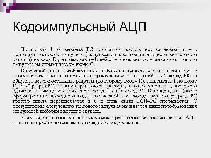 Кодоимпульсный АЦП Логическая 1 на выходах РС появляется поочередно: на выходе n – с