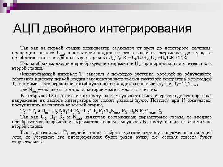 АЦП двойного интегрирования Так как на первой стадии конденсатор заряжался от нуля до некоторого