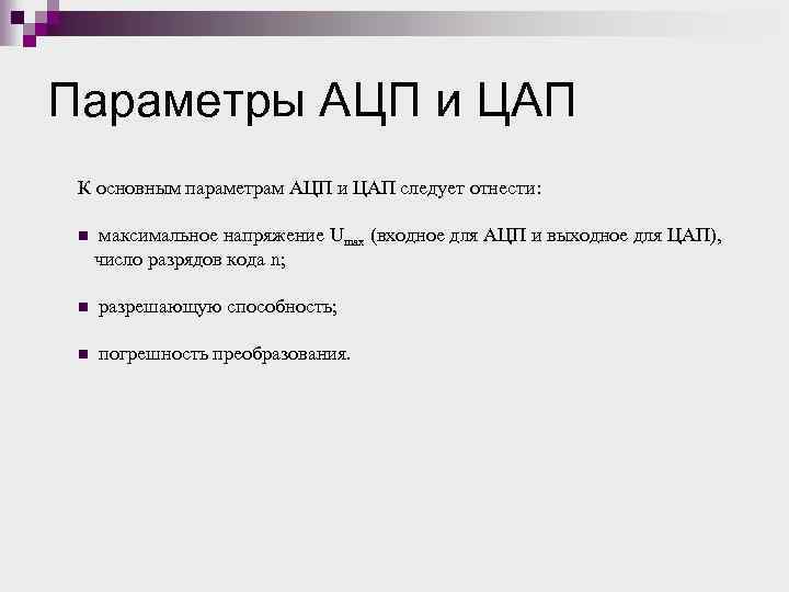 Параметры АЦП и ЦАП К основным параметрам АЦП и ЦАП следует отнести: n максимальное