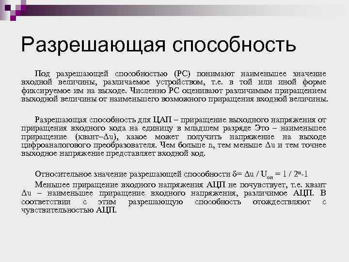 Разрешающая способность Под разрешающей способностью (РС) понимают наименьшее значение входной величины, различаемое устройством, т.