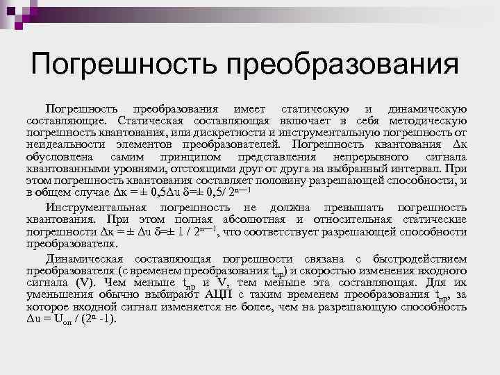 Погрешности преобразования. Погрешность преобразования. Погрешность квантования АЦП. Погрешность усиления АЦП. Абсолютная погрешность АЦП.