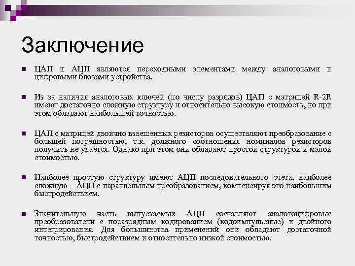 Заключение n ЦАП и АЦП являются переходными элементами между аналоговыми и цифровыми блоками устройства.