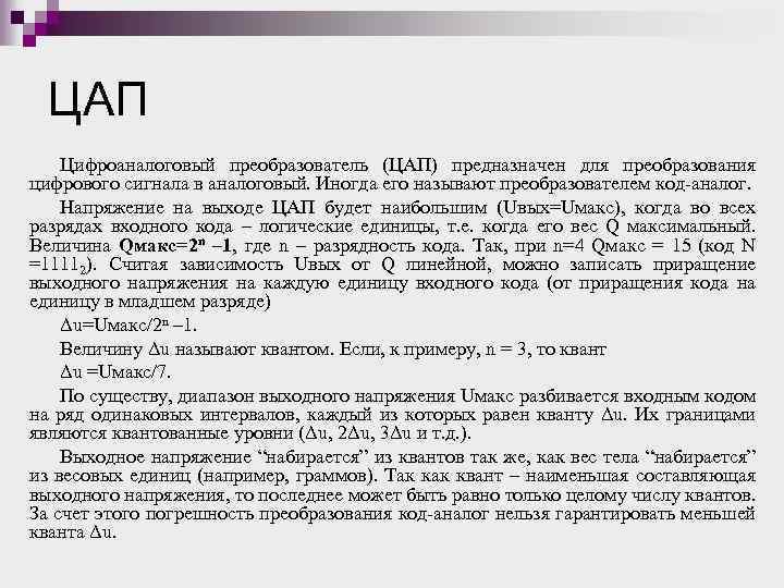 ЦАП Цифроаналоговый преобразователь (ЦАП) предназначен для преобразования цифрового сигнала в аналоговый. Иногда его называют