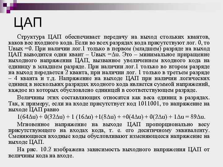 ЦАП Структура ЦАП обеспечивает передачу на выход стольких квантов, каков вес входного кода. Если