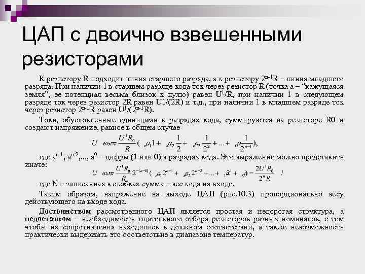 ЦАП с двоично взвешенными резисторами К резистору R подходит линия старшего разряда, а к