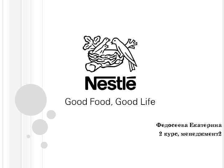 Федосеева Екатерина 2 курс, менеджмент2 
