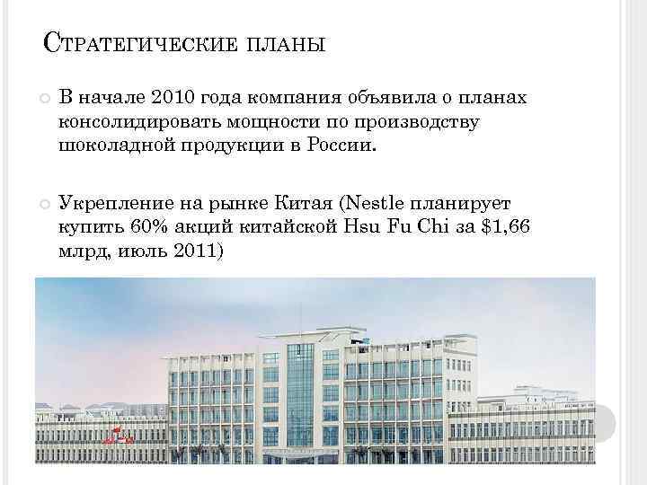СТРАТЕГИЧЕСКИЕ ПЛАНЫ В начале 2010 года компания объявила о планах консолидировать мощности по производству