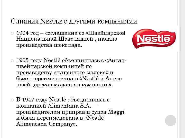 СЛИЯНИЯ NESTLE С ДРУГИМИ КОМПАНИЯМИ 1904 год – соглашение со «Швейцарской Национальной Шоколадной ,