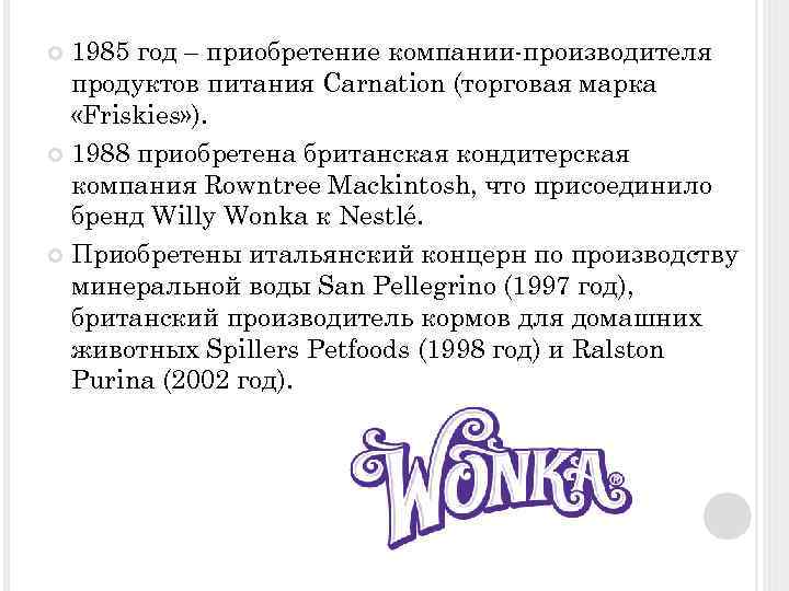 1985 год – приобретение компании-производителя продуктов питания Carnation (торговая марка «Friskies» ). 1988 приобретена
