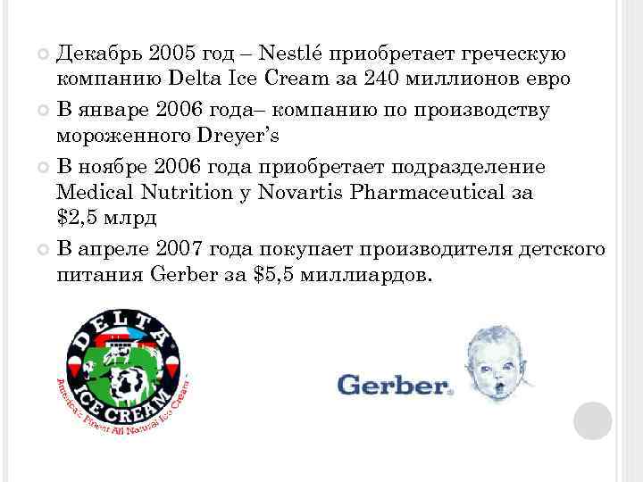 Декабрь 2005 год – Nestlé приобретает греческую компанию Delta Ice Cream за 240 миллионов