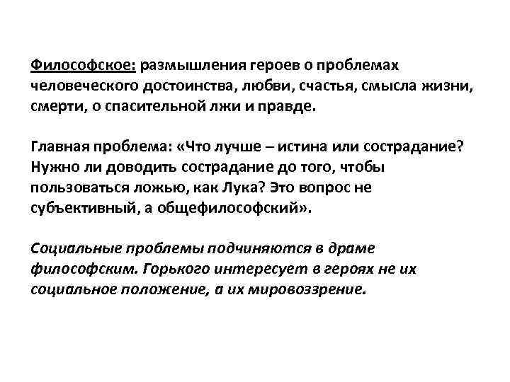 Философское: размышления героев о проблемах человеческого достоинства, любви, счастья, смысла жизни, смерти, о спасительной