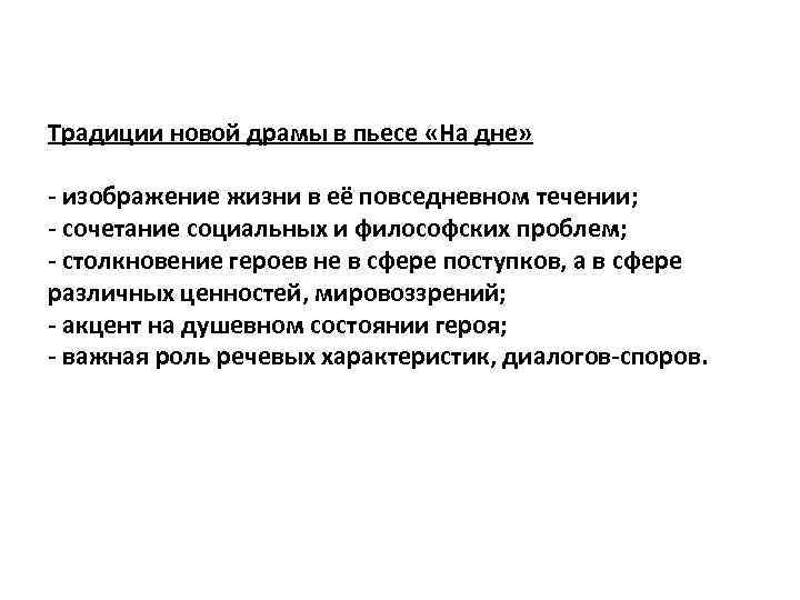 Традиции новой драмы в пьесе «На дне» - изображение жизни в её повседневном течении;