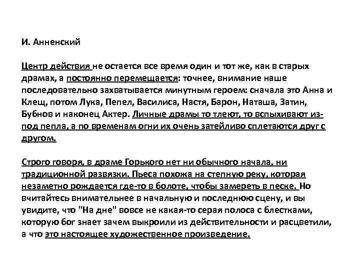 И. Анненский Центр действия не остается все время один и тот же, как в