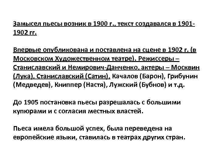 Замысел пьесы возник в 1900 г. , текст создавался в 19011902 гг. Впервые опубликована