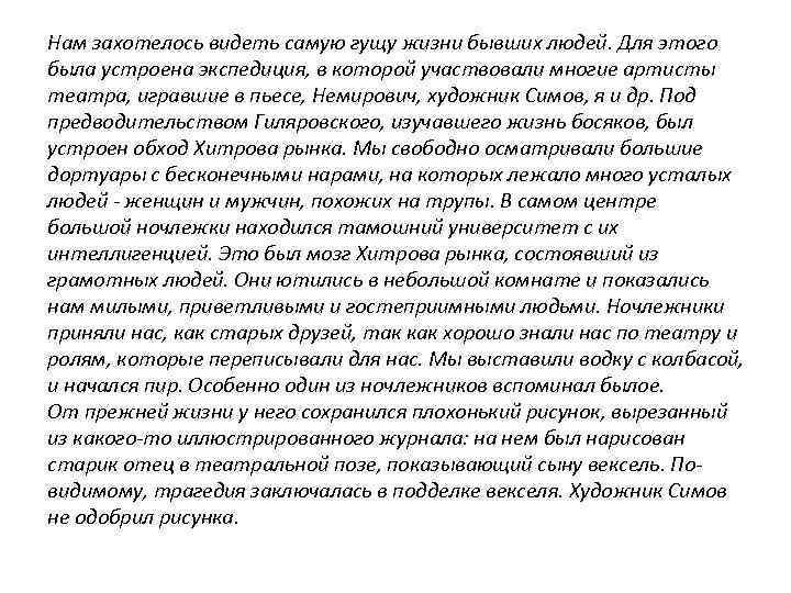 Нам захотелось видеть самую гущу жизни бывших людей. Для этого была устроена экспедиция, в