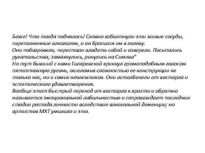 Боже! Что тогда поднялось! Словно взболтнули эти живые сосуды, переполненные алкоголем, и он бросился