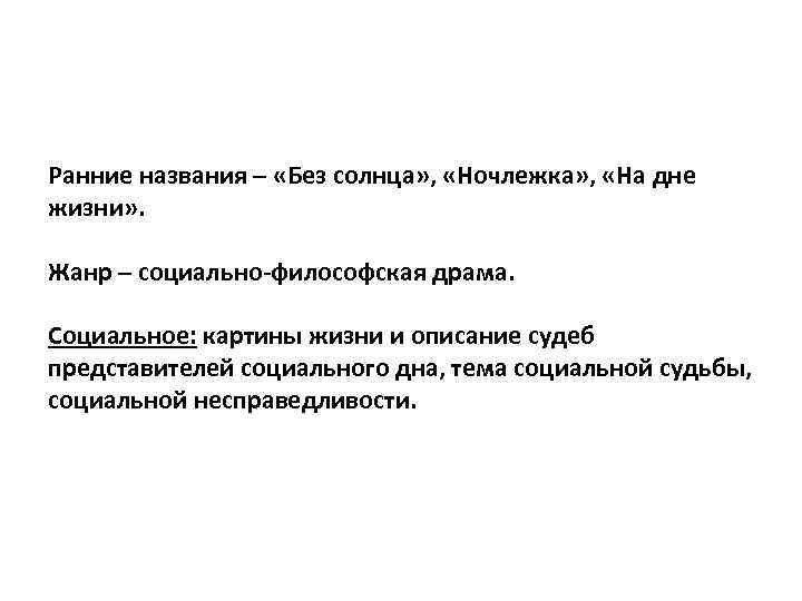 Ранние названия – «Без солнца» , «Ночлежка» , «На дне жизни» . Жанр –