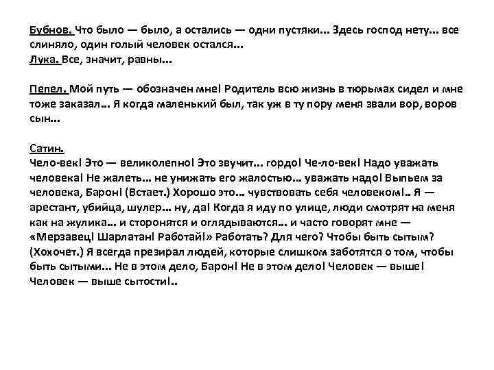 Бубнов. Что было — было, а остались — одни пустяки. . . Здесь господ