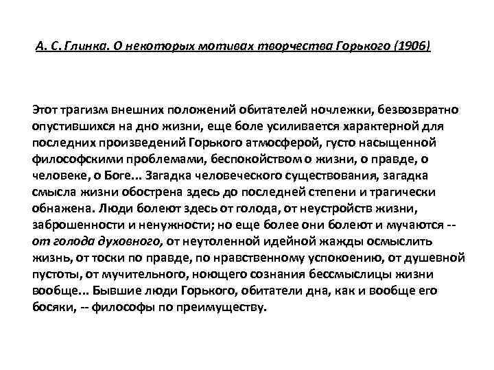 А. С. Глинка. О некоторых мотивах творчества Горького (1906) Этот трагизм внешних положений обитателей