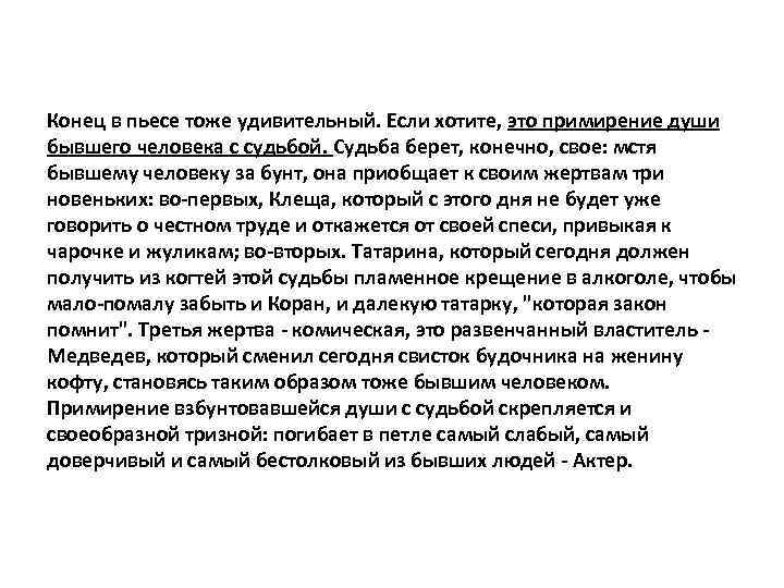 Конец в пьесе тоже удивительный. Если хотите, это примирение души бывшего человека с судьбой.