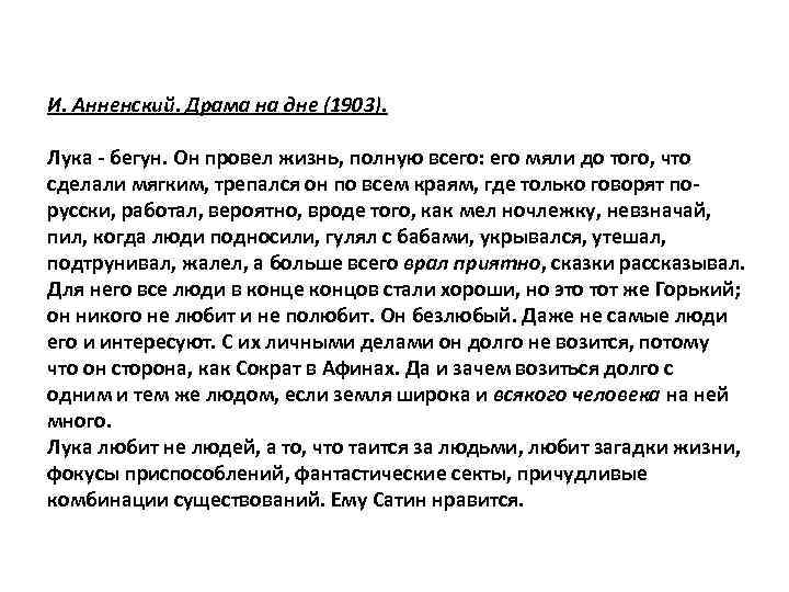 И. Анненский. Драма на дне (1903). Лука - бегун. Он провел жизнь, полную всего: