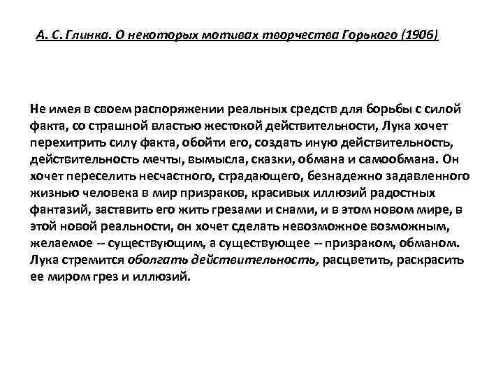 А. С. Глинка. О некоторых мотивах творчества Горького (1906) Не имея в своем распоряжении