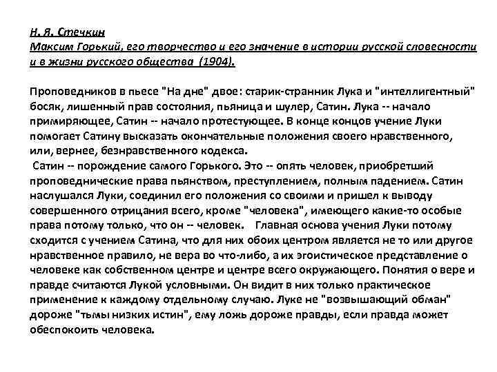 H. Я. Стечкин Максим Горький, его творчество и его значение в истории русской словесности