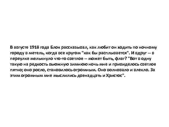 В августе 1918 года Блок рассказывал, как любит он ходить по ночному городу в