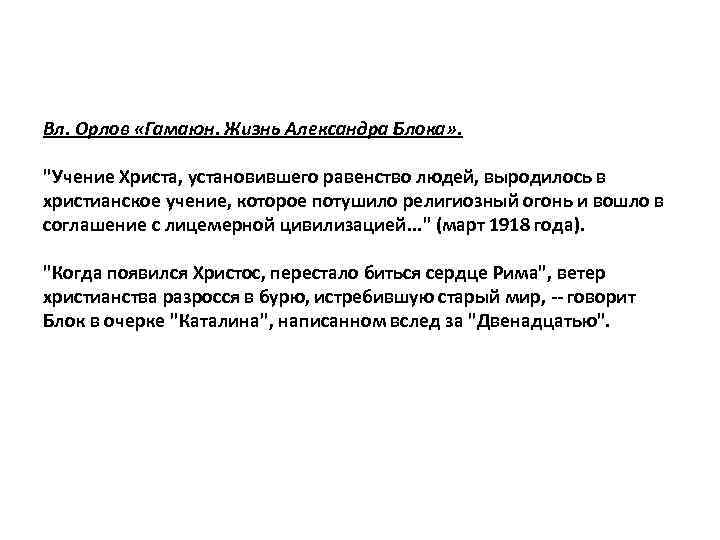 Вл. Орлов «Гамаюн. Жизнь Александра Блока» . "Учение Христа, установившего равенство людей, выродилось в