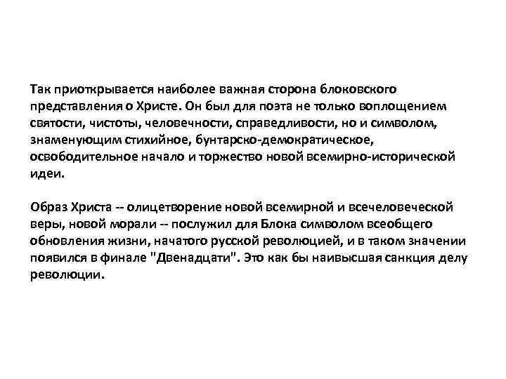 Так приоткрывается наиболее важная сторона блоковского представления о Христе. Он был для поэта не