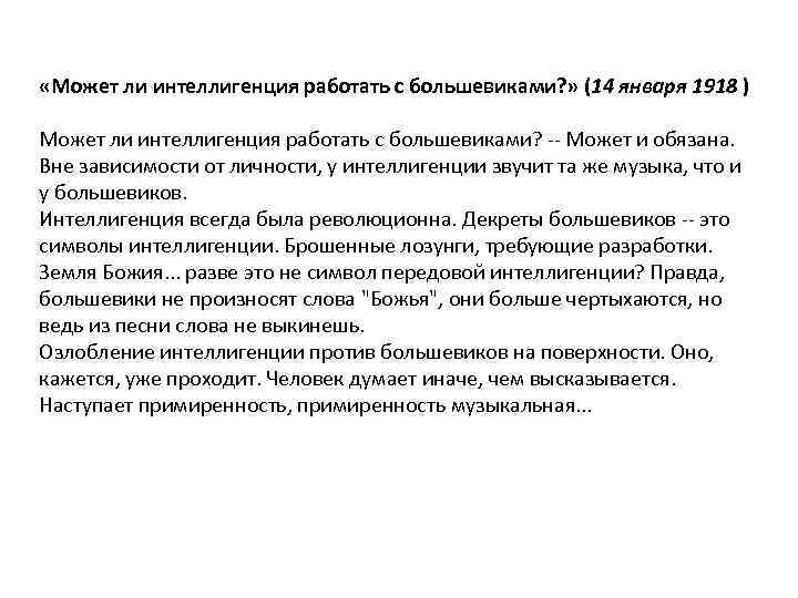  «Может ли интеллигенция работать с большевиками? » (14 января 1918 ) Может ли