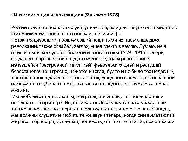  «Интеллигенция и революция» (9 января 1918) России суждено пережить муки, унижения, разделения; но