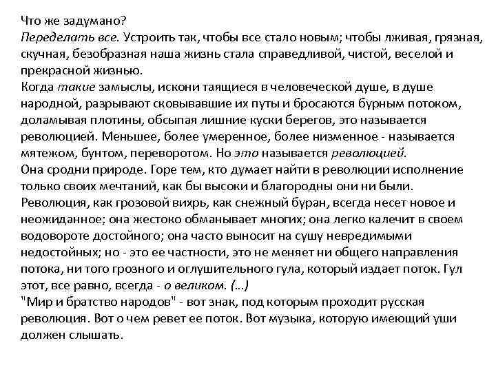 Что же задумано? Переделать все. Устроить так, чтобы все стало новым; чтобы лживая, грязная,