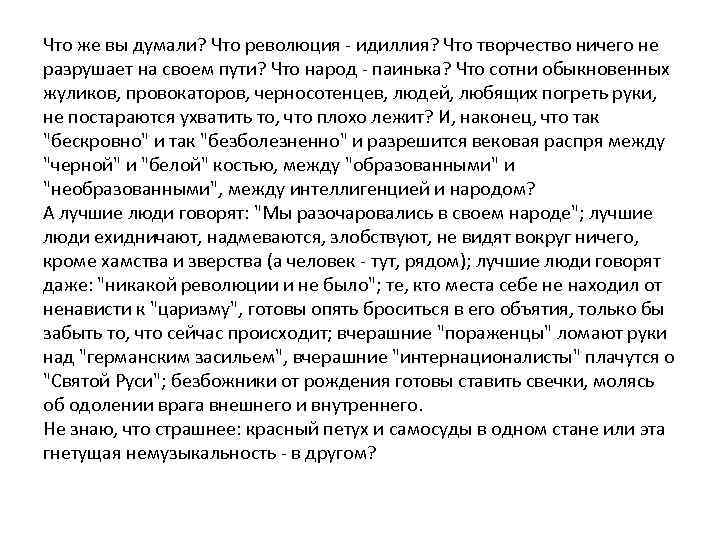 Что же вы думали? Что революция - идиллия? Что творчество ничего не разрушает на