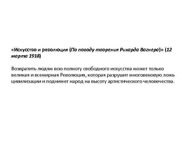  «Искусство и революция (По поводу творения Рихарда Вагнера)» (12 марта 1918) Возвратить людям