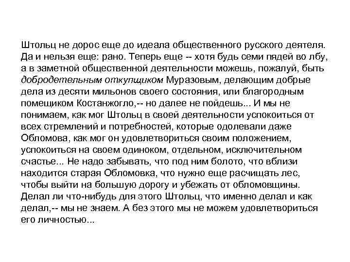 Штольц не дорос еще до идеала общественного русского деятеля. Да и нельзя еще: рано.