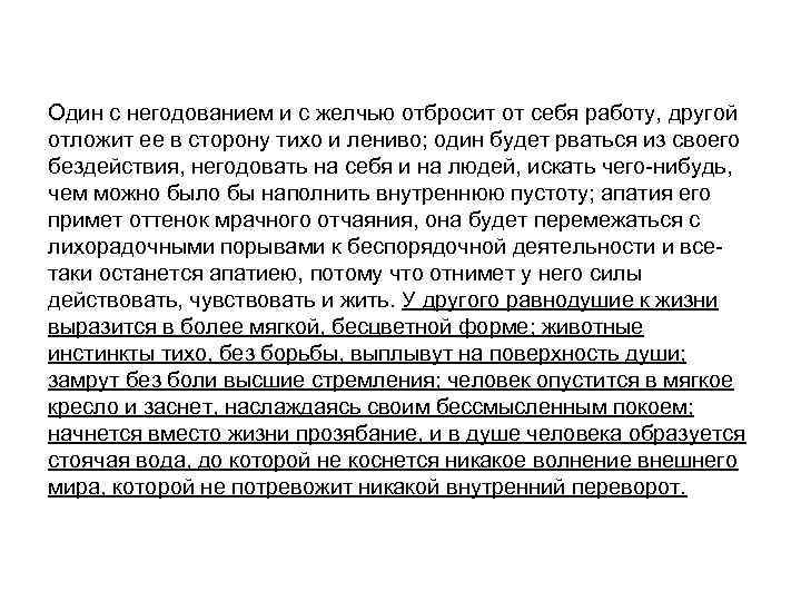 Один с негодованием и с желчью отбросит от себя работу, другой отложит ее в