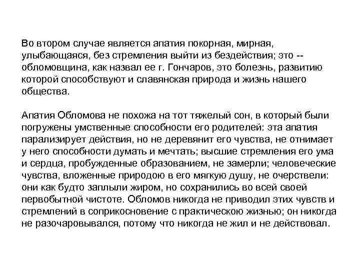 Во втором случае является апатия покорная, мирная, улыбающаяся, без стремления выйти из бездействия; это