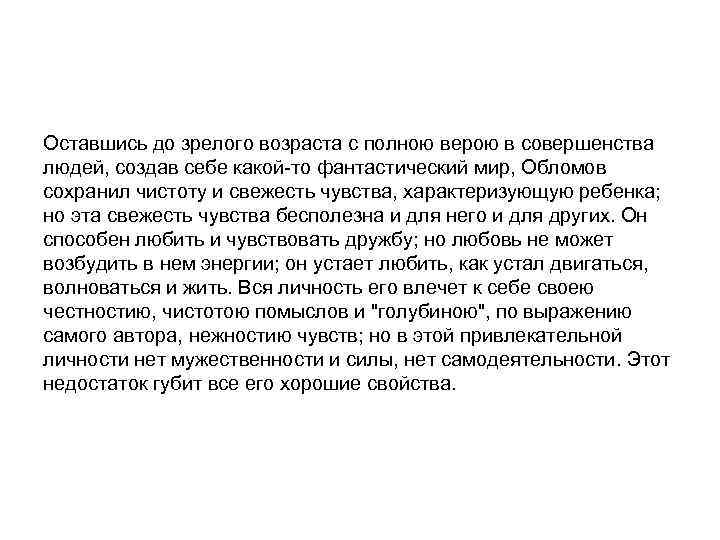 Оставшись до зрелого возраста с полною верою в совершенства людей, создав себе какой-то фантастический