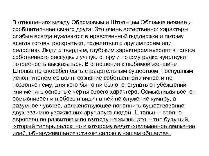 Сочинение на тему обломов. Отношение автора к Обломову. Авторское отношение к Обломова и Штольца. Взаимоотношения между Обломовым и Штольцем. Дружба между Обломовым и Штольцем.