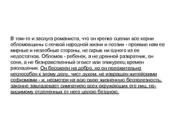 В том-то и заслуга романиста, что он крепко сцепил все корни обломовщины с почвой