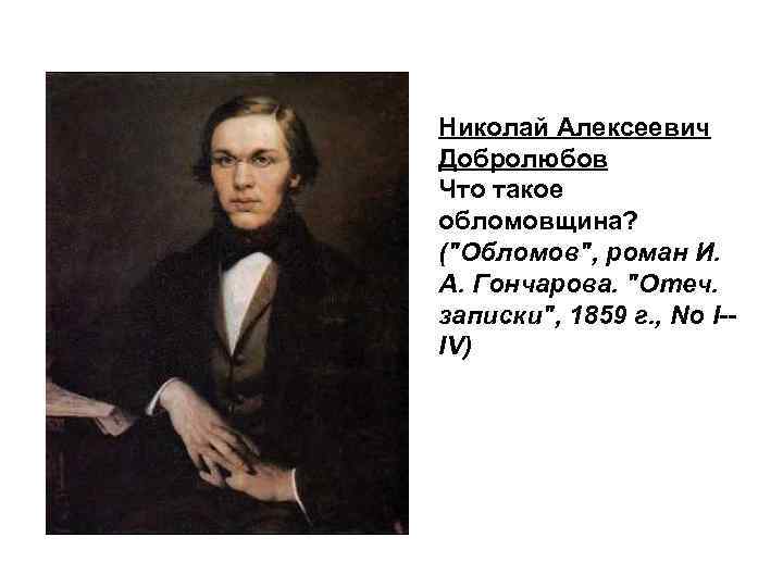 Статья что такое обломовщина. Николай Алексеевич Добролюбов. Что такое обломовщина? Николай Александрович Добролюбов. Что такое обломовщина Добролюбов. Роман Добролюбов.