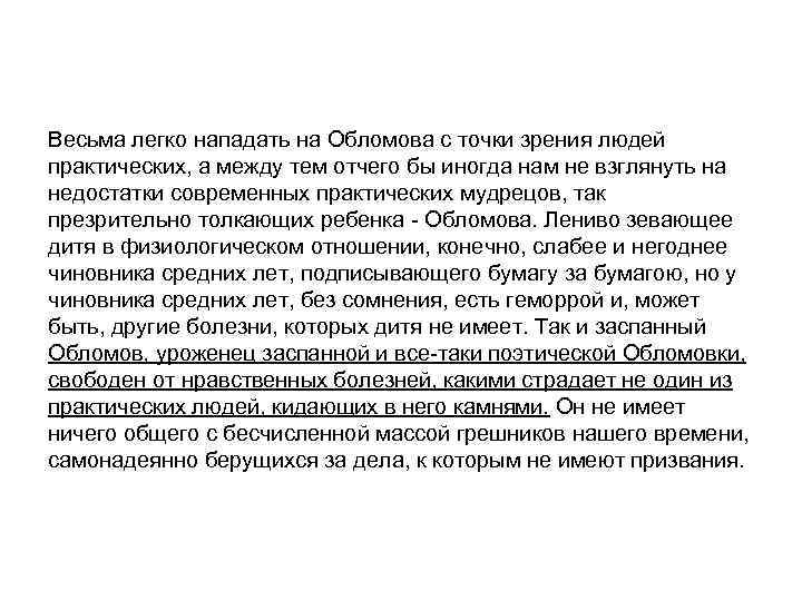 Весьма легко нападать на Обломова с точки зрения людей практических, а между тем отчего