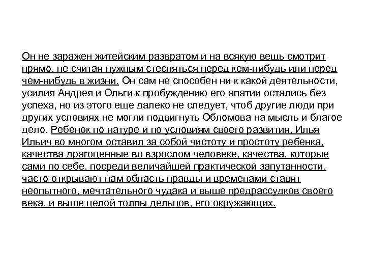 Он не заражен житейским развратом и на всякую вещь смотрит прямо, не считая нужным