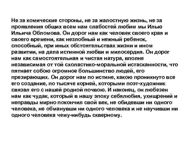 Не за комические стороны, не за жалостную жизнь, не за проявления общих всем нам