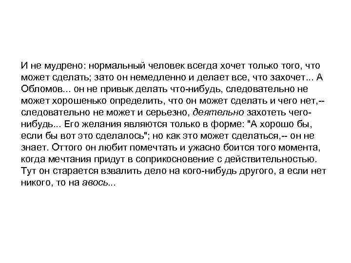 И не мудрено: нормальный человек всегда хочет только того, что может сделать; зато он