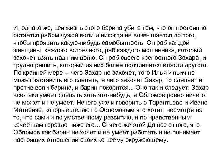 И, однако же, вся жизнь этого барина убита тем, что он постоянно остается рабом