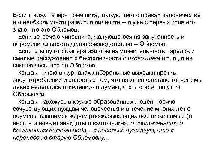 Если я вижу теперь помещика, толкующего о правах человечества и о необходимости развития личности,